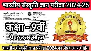 भारतीय संस्कृति ज्ञान परीक्षा 2024 का कक्षा 9वी पेपर 💯 Bhartiya Sanskriti Gyan Pariksha Real Paper🔥