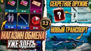 МАГАЗИН ОБМЕНА WOW УЖЕ В ИГРЕ! ПОЛУЧИ СКИНЫ БЕСПЛАТНО! НОВЫЕ ФИШКИ В ОБНОВЛЕНИЕ 3.3 ПУБГ МОБАЙЛ!