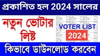 How To Download 2024 Voter List in West Bengal | Voter List 2024 Download | 2024 Voter List Download