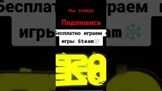 #шутер #рекомендации #thefinals #новинки #cs2 #csgo #нагиб #подпишись #стрим #кс2 #стрелялки
