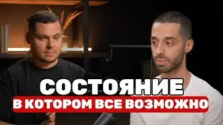 Деньги Приходят В Спокойствии. Анар Дримс и Павел Покидко