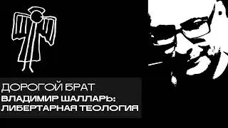 Владимир Шалларь: либертарная теология. «Дорогой БРАТ», радио Асебия