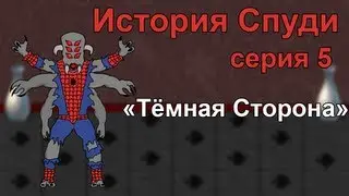 История Спуди - 5 Серия (Тёмная сторона)
