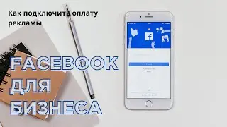 Как подключить оплату на рекламный аккаунт Фейсбук