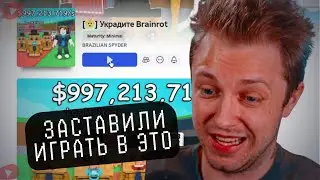 СТИНТ ИГРАЕТ В ROBLOX - УКРАДИТЕ BRAINROT