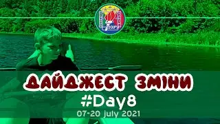 Дайджест зміни #Day8