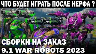 ЧТО БУДЕТ ИГРАТЬ ПОСЛЕ НЕРФА 9.2 ? РАССУЖДАЕМ НА СТРИМЕ WAR ROBOTS 9.2  