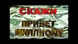 Как стать миллионером  с помощью соц сетей!