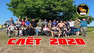 СЛЁТ ДРУЗЕЙ 2020/ВСТРЕЧА.(VOL.1)