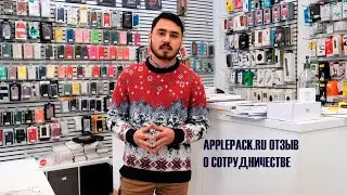 ОТЗЫВ НАШЕГО КЛИЕНТА: APPLEPACK.RU Интернет-магазин аксессуаров для телефонов, смартфонов)