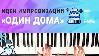 Лёгкие идеи для импровизации из мелодии к фильму 