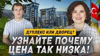 Этот дуплекс в Алании вам не по карману? Купить недвижимость в Турции