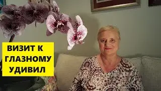 УДИВИЛ РЕЗУЛЬТАТ ВИЗИТА К ГЛАЗНОМУ