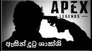 කොල්ලන්ට Apex අමාරුයි ලු Friends , suicide කරගන්නවනේ :P (Ft: Myhub LK, GEN LK)