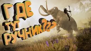 Прохождение Far Cry Primal #10 - Раздавить Удам - Большой лось - Потерянный тотем