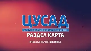 ЦУСАД | Профили