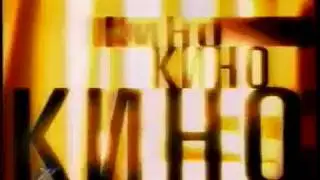 Заставка ''Кино'' (Культура, 24.06.2000)