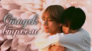 Отпуск втроём / Lee Rebell / миник/ озвучка фанфика BTS/ вигуки