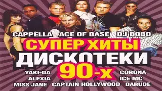 ✮ Cуперхиты Дискотеки 90х  vol. 4 ✮