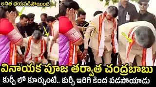 అయ్యో .. చంద్రబాబు పూజ తర్వాత కుర్చీ విరిగి కింద .. CM Chandrababu in Ganesh Puja | Telugu Varthalu