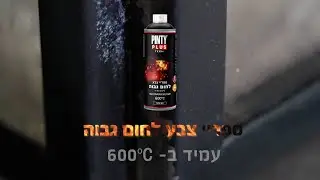 צביעת קמין ביתי עם ספריי צבע שעמיד בחום גבוה במיוחד