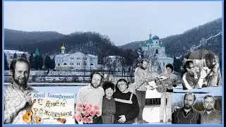 Юрий Миленин - Поздравление (Д. Р. - 2019 год)