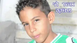 אושר לוי   מתוקה