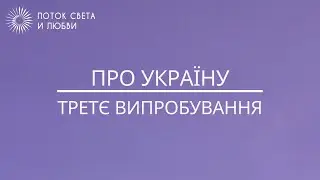 Про Україну - Третє випробування