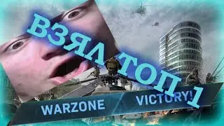 WARZONE | ТОП 1 СПУСТЯ ГОД