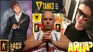 КАК КС ГО ЮТУБЕРЫ ДОБИЛИСЬ СВОЕЙ ПОПУЛЯРНОСТИ [Dmitriy Landstop,Tanko,Русский Мясник]