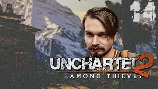 Uncharted™ 2: Среди воров ⋗︎ Прохождение #14 ⋗︎ "Дерево жизни"