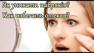 Як уникати набряків? Как избегать отеков?
