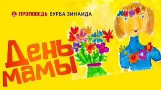 День Матери . Проповедь - Бурба З.Ф