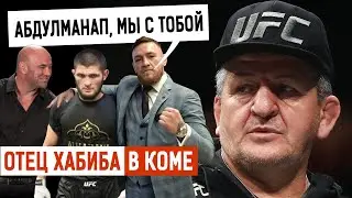 Отец Хабиба Абдулманам Нурмагомедов лежит в коме и перенес инсульт! Конор Макгрегор и Дана Уайт,