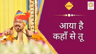 भजन : आया है कहाँ से तू । Hansvani