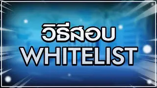Roblox l วิธีการสอบ Whitelist เมืองไทยซิทตี้ l (ลิงค์เกมไต้คลิป)
