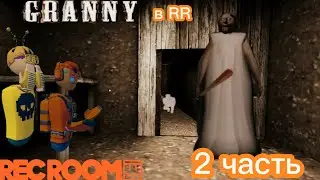 играем в Granny в RR! финальная часть