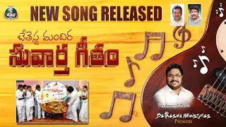 బేతెస్ద మందిర సువార్త గీతం | Latest Telugu Christian Song 2025 | Pas V Ramesh Babu | Bethesda Bvrm