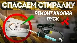 Ремонт кнопки пуск стиралки Midea