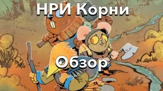 НРИ корни - обзор на русском!