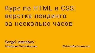 [ru] Курс по HTML и CSS: верстка лендинга за несколько часов