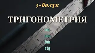 Тригонометрия кыргызча / 10-класс / 5-сабак