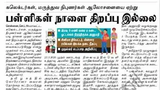 Tamil Nadu School Reopen Update News  | பள்ளிகள் நாளை திறப்பு இல்லை | School is Not Reopen in Oct 1