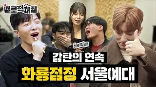 최종보스들과 함께하는 과송 제작기! 🎸적재X정동환🎹 이 조합 정말 오늘이 마지막인가요..?🥹 | 멜로적재질 EP.10 | 🏫서울예술대학교 실용음악과 ②