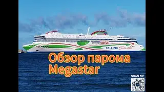 Обзор парома Megastar