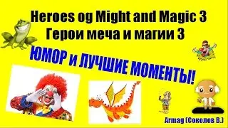 Герои 3. Юмор, мемы и лучшие папские моменты! (memes) Со стрима Amiloo
