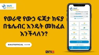 የወራዊ የውኃ ፍጃታ ክፍያ በቴሌብር እንዴት መክፈል እንችላለን? | #bini27official