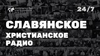 🔴 RadioMv - Христианское Радио - 24/7 Live 