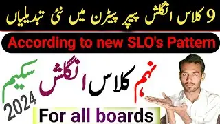 9th Class English Board Scheme 2024 | 9th Class English Paper Pattern 2024 | Pindan di Taleem