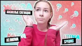 🤣 ЖИЗА 👌 ЖИЗНЕННЫЕ СИТУАЦИИ 👌 СКЕТЧ 👌 Irina Spring и Katya Klimova 🤣